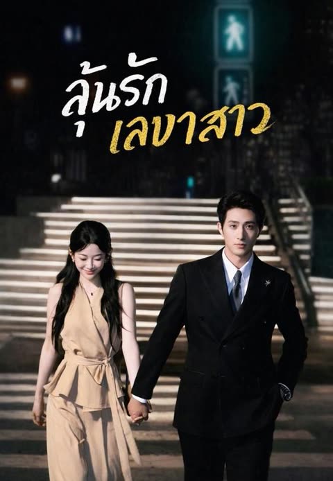 โปสเตอร์ (พากย์)ลุ้นรักเลขาสาว