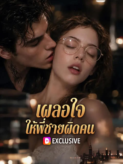 โปสเตอร์ เผลอใจ ให้พี่ชายผิดคน(พากย์เสียง)