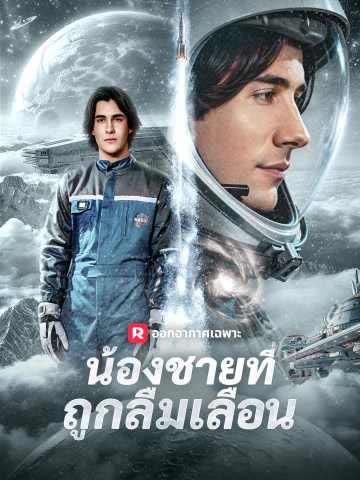 โปสเตอร์ (พากย์) น้องชายที่ถูกลืมเลือน