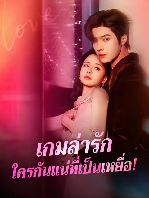 โปสเตอร์ (พากย์) เกมล่ารักใครกันแน่ที่เป็นเหยื่อ!
