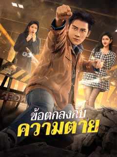โปสเตอร์ (พากย์) ข้อตกลงกับความตาย