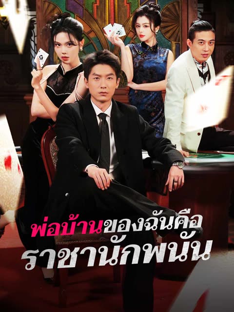 โปสเตอร์ (พากย์) พ่อบ้านของฉันคือราชานักพนัน
