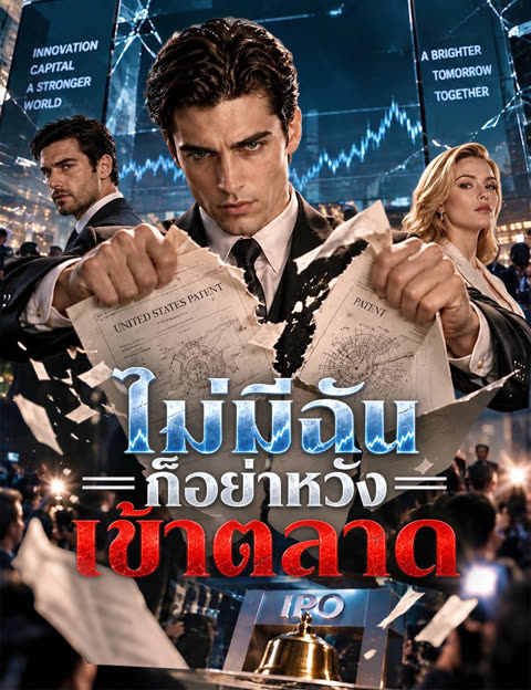 โปสเตอร์ ไม่มีฉัน ก็อย่าหวังเข้าตลาด(ฉบับพากย์ )