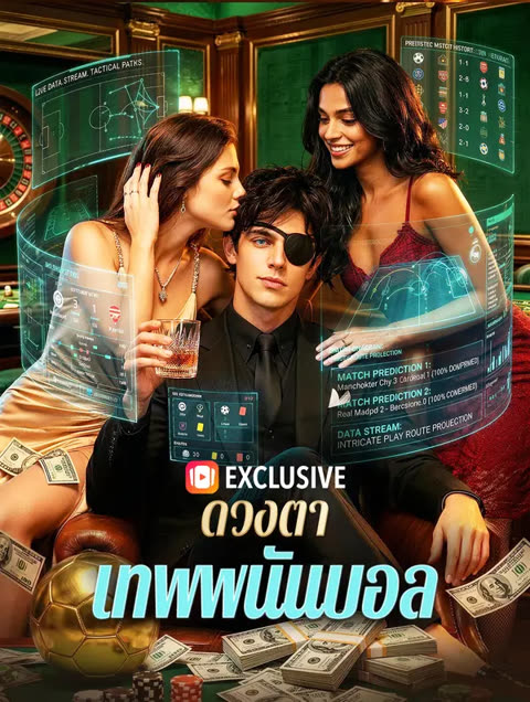 โปสเตอร์ ดวงตาเทพพนันบอล(พากย์เสียง)