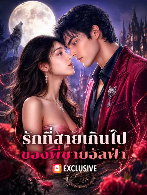 โปสเตอร์ รักที่สายเกินไป ของพี่ชายอัลฟ่า(พากย์เสียง)