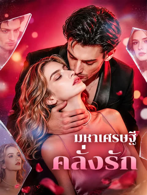 โปสเตอร์ มหาเศรษฐีคลั่งรัก(พากย์เสียง)