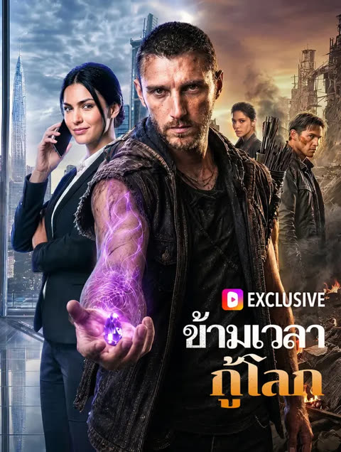 โปสเตอร์ ข้ามเวลา กู้โลก(พากย์เสียง)