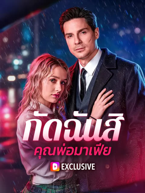 โปสเตอร์ กัดฉันสิ คุณพ่อมาเฟีย(พากย์เสียง)