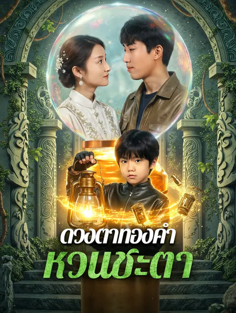โปสเตอร์ ดวงตาทองคำ หวนชะตา(พากย์เสียง)