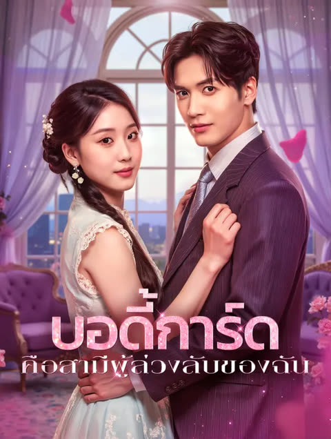 โปสเตอร์ บอดี้การ์ด คือสามีผู้ล่วงลับของฉัน(พากย์เสียง)