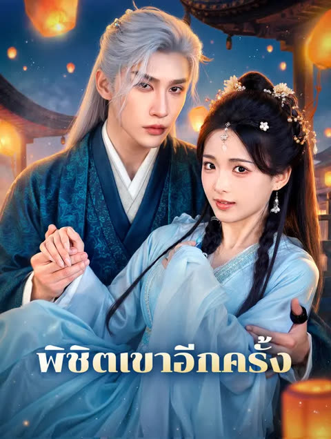 โปสเตอร์ พิชิตเขาอีกครั้ง(พากย์เสียง)