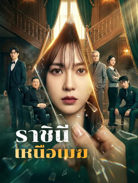 โปสเตอร์ ราชินีเหนือเมฆ(พากย์เสียง)