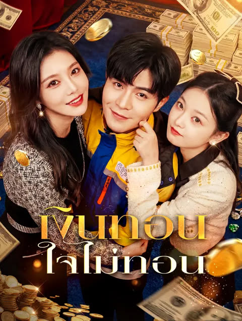 โปสเตอร์ เงินทอน ใจไม่ทอน(พากย์เสียง)