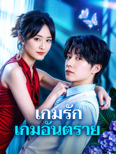 โปสเตอร์ เกมรัก เกมอันตราย(พากย์เสียง)