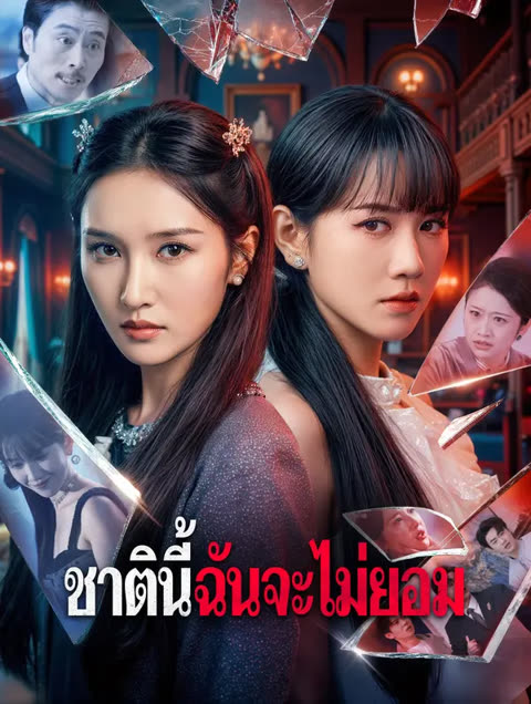 โปสเตอร์ ชาตินี้ฉันจะไม่ยอม(พากย์เสียง)