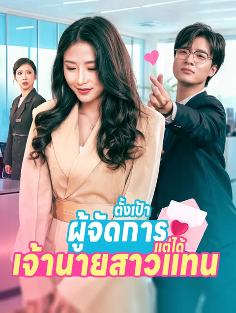 โปสเตอร์ ตั้งเป้าผู้จัดการ แต่ได้เจ้านายสาวแทน(พากย์เสียง)