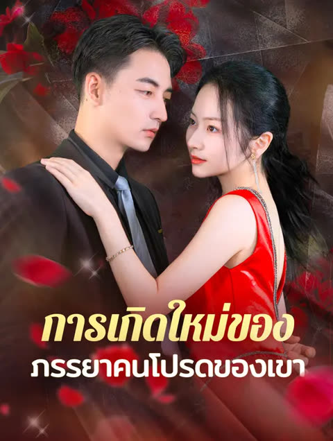 โปสเตอร์ การเกิดใหม่ของภรร ยาคนโปรดของเขา(พากย์เสียง)