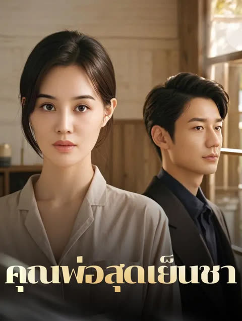โปสเตอร์ คุณพ่อสุดเย็นชา(พากย์เสียง)
