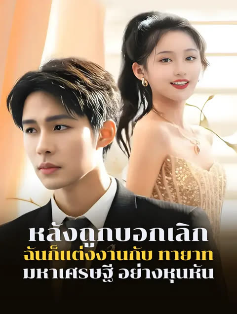 โปสเตอร์ หลังถูกบอกเลิก ฉันก็แต่งงานกับ ทายาท มหาเศรษฐี อย่างหุนหัน(พากย์เสียง)
