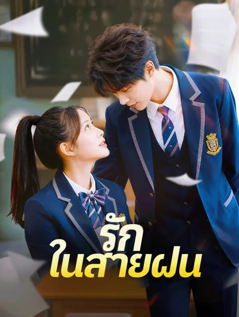 โปสเตอร์ รัก ในสายฝน(พากย์เสียง)