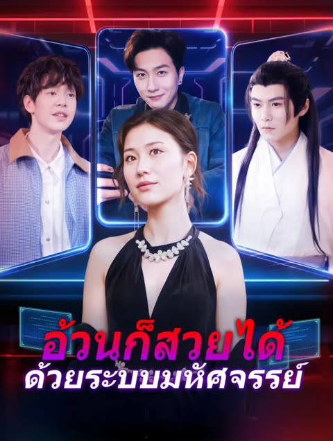 โปสเตอร์ อ้วนก็สวยได้ ด้วยระบบมหัศจรรย์(พากย์เสียง)