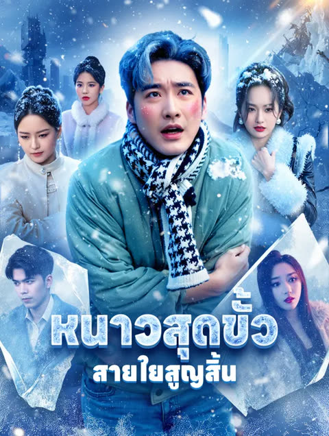 โปสเตอร์ หนาวสุดขั้ว สายใยสูญสิ้น(พากย์เสียง)