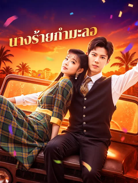 โปสเตอร์ นางร้ายกำมะลอ(พากย์เสียง)