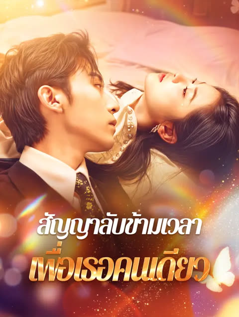 โปสเตอร์ สัญญาลับข้ามเวลาเพื่อเธอคนเดียว(พากย์เสียง)