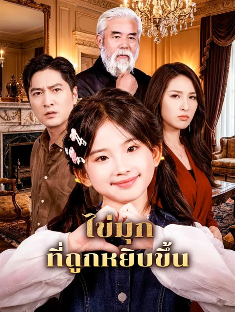 โปสเตอร์ ไข่มุก ที่ถูกหยิบขึ้น(พากย์เสียง)