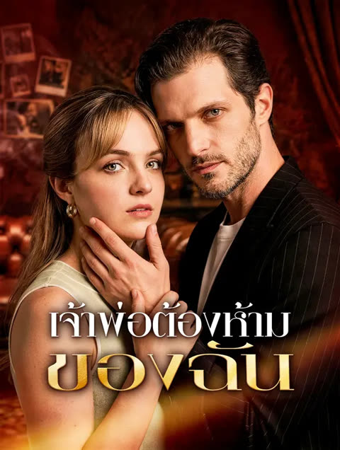 โปสเตอร์ เจ้าพ่อต้องห้ามของฉัน(พากย์เสียง)