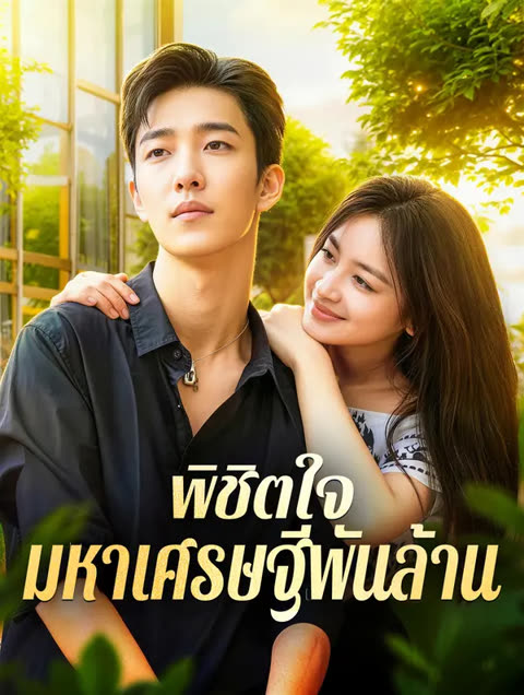 โปสเตอร์ พิชิตใจ มหาเศรษฐีพันล้าน(พากย์เสียง)