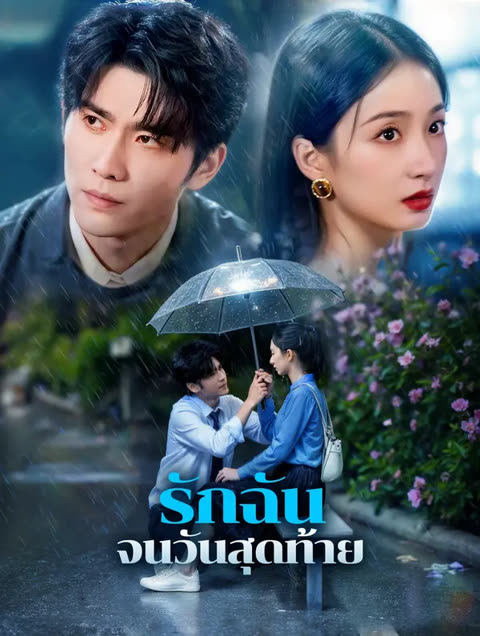 โปสเตอร์ รักฉัน จนวันสุดท้าย(พากย์เสียง)