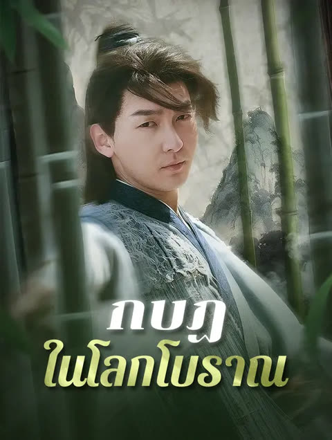 โปสเตอร์ กบฏในโลกโบราณ(พากย์เสียง)
