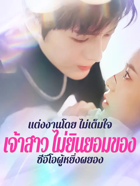 โปสเตอร์ แต่งงานโดย ไม่เต็มใจ:เจ้าสาว ไม่ยินยอมของ ซีอีโอผู้หยิ่งผยอง(พากย์เสียง)