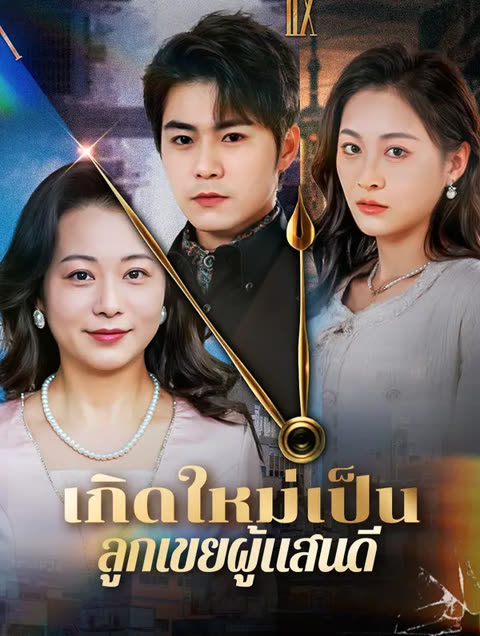 โปสเตอร์ เกิดใหม่เป็นลูกเขยผู้แสนดี(พากย์เสียง)