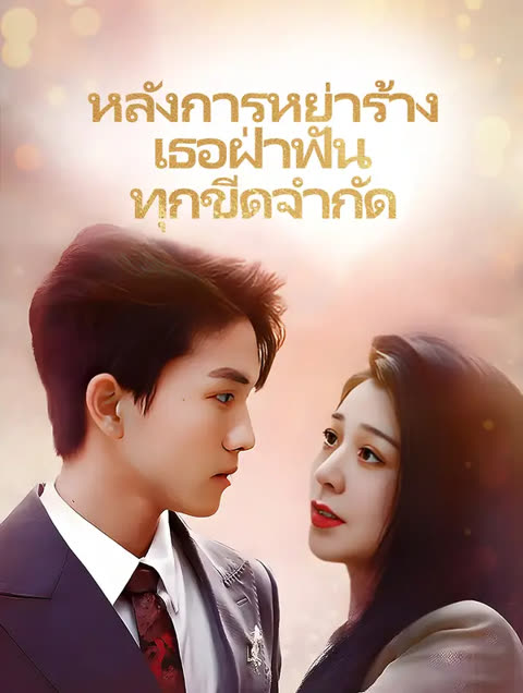 โปสเตอร์ หลังการหย่าร้าง เธอฝ่าฟันทุก ขีดจำกัด(พากย์เสียง)