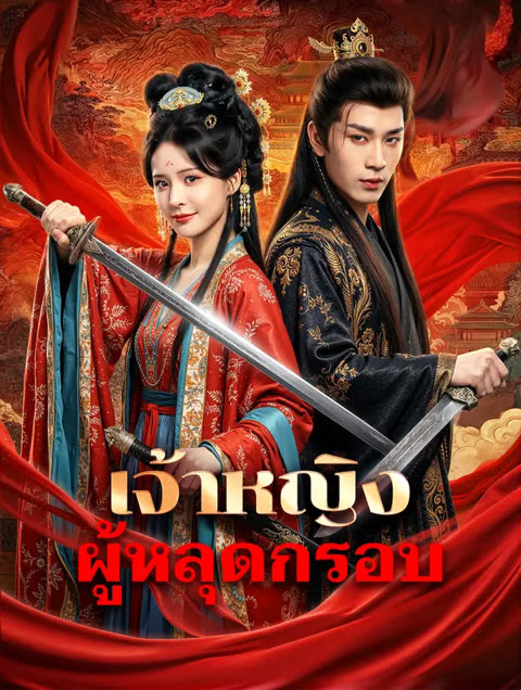 โปสเตอร์ เจ้าหญิง ผู้หลุดกรอบ(พากย์เสียง)