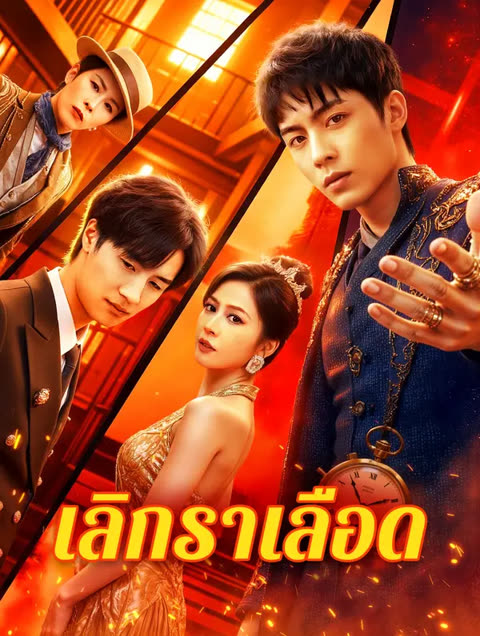 โปสเตอร์ เลิกราเลือด(พากย์เสียง)