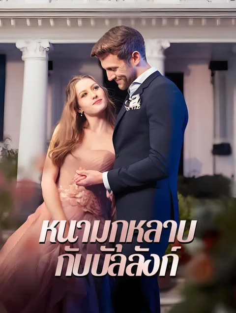 โปสเตอร์ หนามกุหลาบกับบัลลังก์(พากย์เสียง)