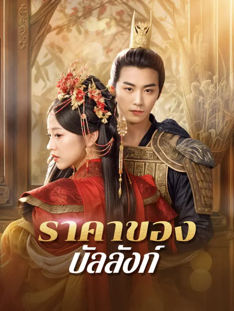 โปสเตอร์ ราคาของบัลลังก์(พากย์เสียง)
