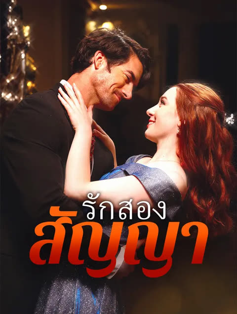 โปสเตอร์ สัญญารักสองเงื่อนไข(พากย์เสียง)