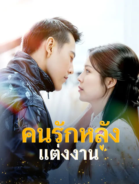 โปสเตอร์ คนรักหลังแต่งงาน(พากย์เสียง)