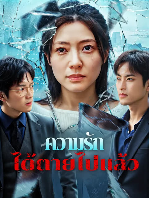โปสเตอร์ ความรัก ได้ตายไปแล้ว(พากย์เสียง)