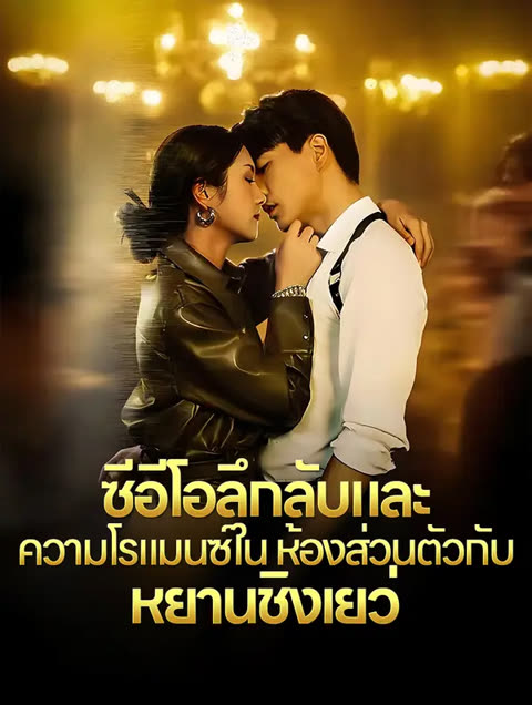 โปสเตอร์ ซีอีโอลึกลับและ ความโรแมนซ์ใน ห้องส่วนตัวกับ หยานชิงเยว่(พากย์เสียง)