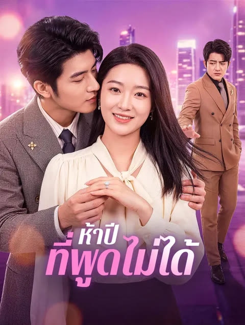 โปสเตอร์ ห้าปี ที่พูดไม่ได้(พากย์เสียง)
