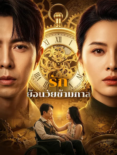 โปสเตอร์ รักย้อนวัยข้ามกาล(พากย์เสียง)