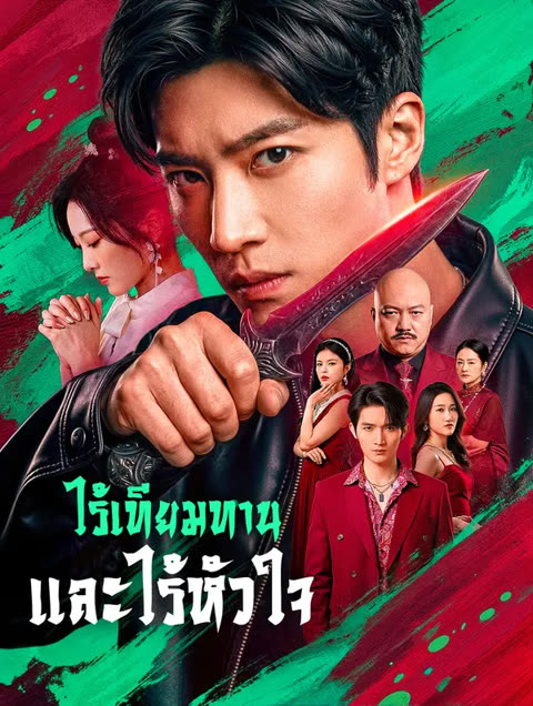 โปสเตอร์ ไร้เทียมทาน และไร้หัวใจ(พากย์เสียง)