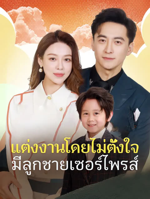 โปสเตอร์ แต่งงานโดยไม่ตั้งใจมีลูกชายเซอร์ไพรส์(พากย์เสียง)