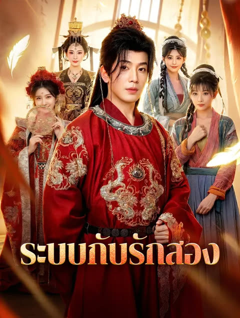 โปสเตอร์ ระบบกับรักสอง(พากย์เสียง)