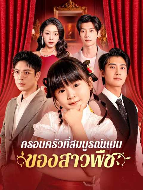 โปสเตอร์ ครอบครัวที่สมบูรณ์แบบของสาวพืช(พากย์เสียง)